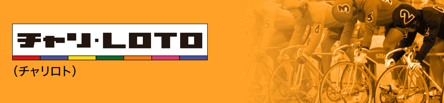 チャリ・LOTO(チャリロト)