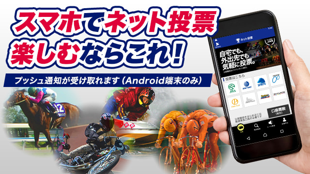 スマホでネット投票楽しむならこれ! プッシュ通知が受け取れます(Android端末のみ)