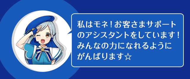 お客さまサポートのアシスタント モネ ジャパンネット銀行 お客さまサポートのアシスタント モネ ジャパンネット銀行