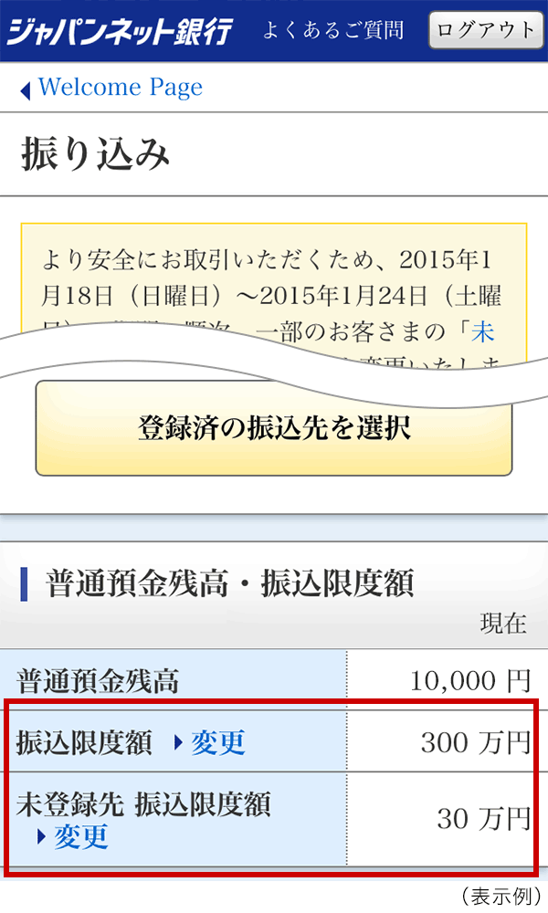 振り込みに関する限度額の変更について ジャパンネット銀行