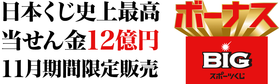 史上最高12億円 ボーナスbigを期間限定販売 ジャパンネット銀行