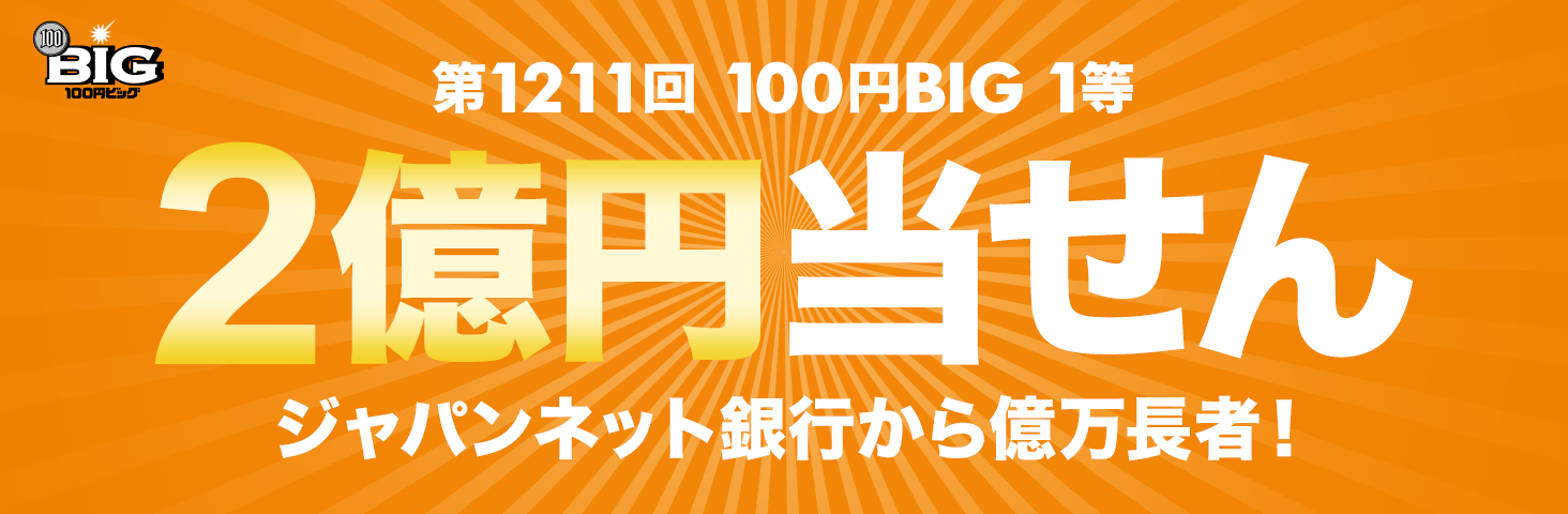 ジャパンネット銀行から第1211回 100円big 1等2億円当せん者誕生 ジャパンネット銀行 ジャパンネット銀行から第1211回 100円big 1等2億円当せん者誕生 ジャパンネット銀行