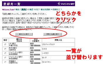 「登録先一覧」画面より「銀行ごとに表示」「受取人名順」ボタンをクリックすると一覧が並び替わります