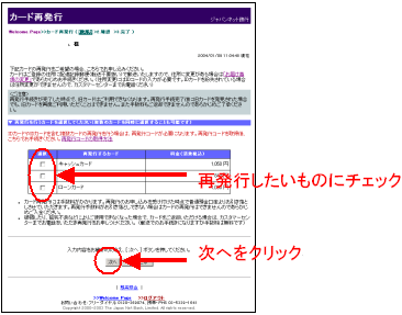 再発行したいカードにチェックを入れ、次へボタンをクリック!