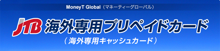 MoneyT Global�i�}�l�[�e�B�[�O���[�o���j�@JTB�C�O��p�v���y�C�h�J�[�h�i�C�O��p�L���b�V���J�[�h�j