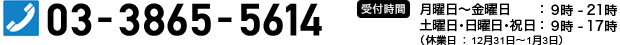 03-3865-5614�@��t���ԁ@���j���`���j���F9���`21���A�y�j���E���j���E�j���F9���`17���i�x�Ɠ��F12��31���`1��3���j