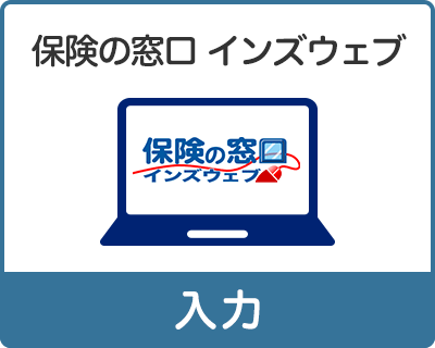 保険の窓口インズウェブ 入力