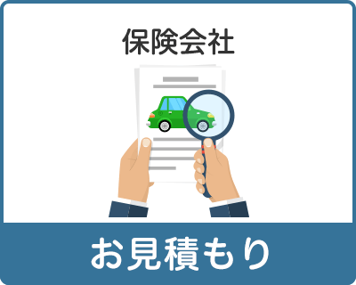 保険会社 お見積もり