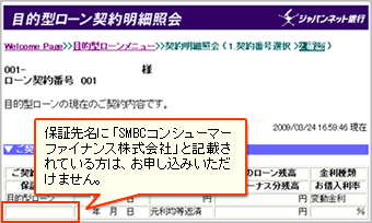 目的型ローン契約明細照会