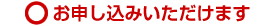 お申し込みいただけます