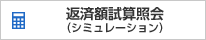 返済額試算照会(シミュレーション)