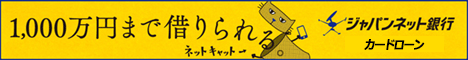 1,000万円まで借りられる。 ジャパンネット銀行 カードローン