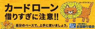 一般社団法人全国銀行協会　カードローン借りすぎに注意!!　自分のペースで上手に使いましょう。