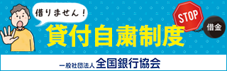 一般社団法人全国銀行協会　借りません！　STOP借金　貸付自粛制度