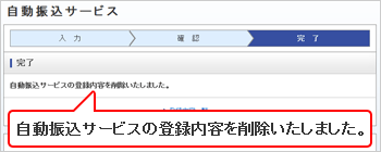 自動振込サービス登録内容削除画面