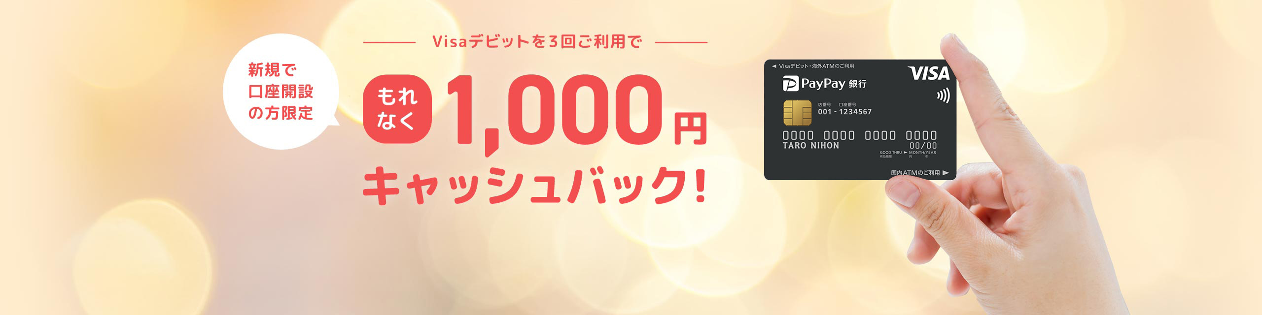 新規で口座開設の方限定　Visaデビットを3回ご利用でもれなく1,000円キャッシュバック！