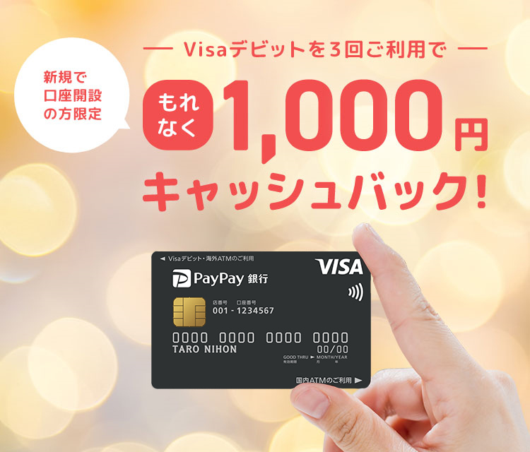新規で口座開設の方限定　Visaデビットを3回ご利用でもれなく1,000円キャッシュバック！