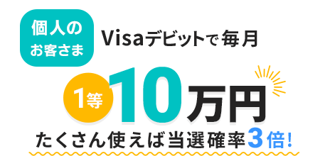 お得な特典 キャンペーン Visaデビットカード Paypay銀行
