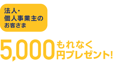 法人・個人事業主のお客さま　Visaデビット初利用で5,000円もれなくプレゼント！