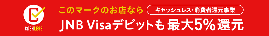 このマークのお店ならJNB Visaデビットも最大5%還元 キャッシュレス・消費者還元事業