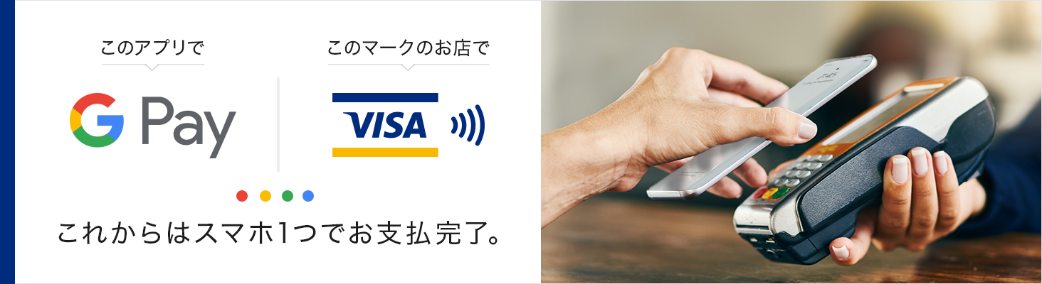 Google Pay このアプリで Visa このマークのお店で これからはスマホ1つでお支払完了。
