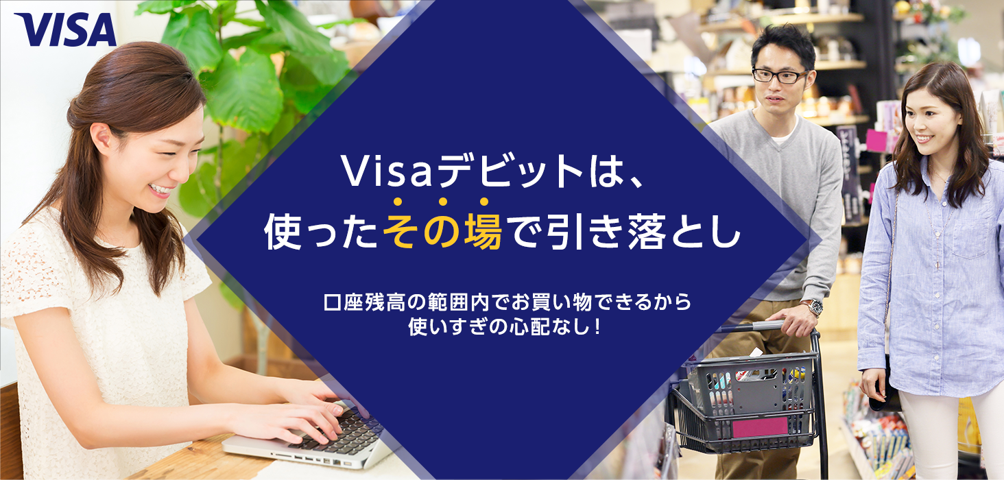Visaデビットは、使ったその場で引き落とし