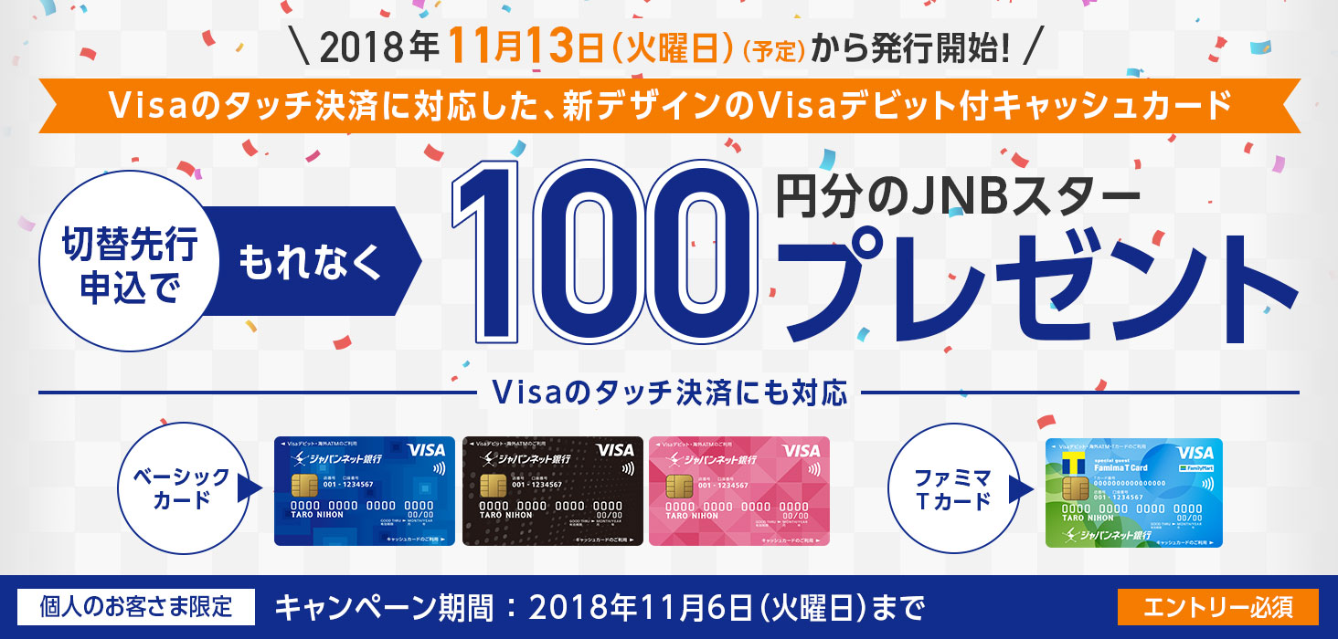 JNB Visaデビット｜ジャパンネット銀行