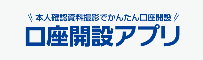 口座開設アプリ紹介