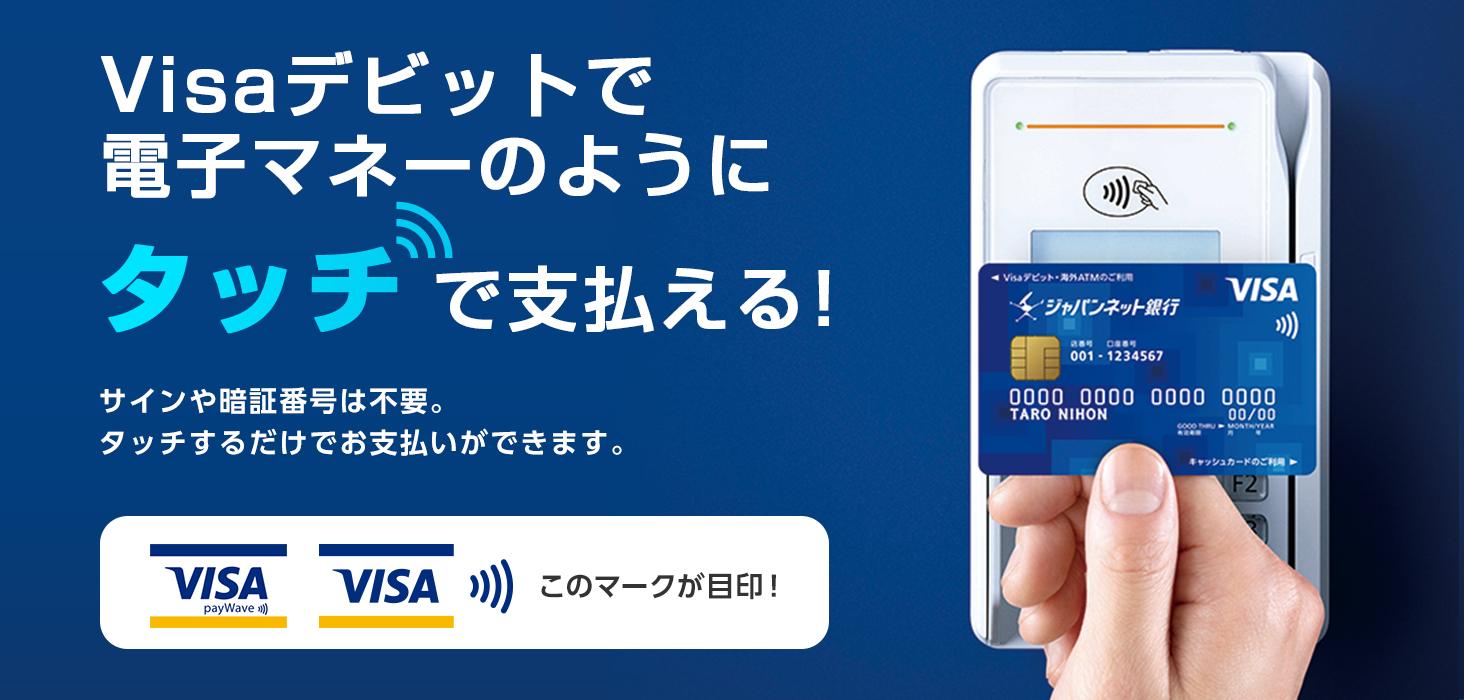 Visaのタッチ決済 Visaデビットカード ジャパンネット銀行