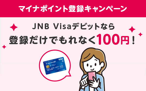 マイナポイント登録キャンペーン JNB Visaデビットなら登録だけでもれなく100円!