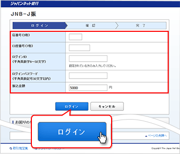 JNB-J振。振り込みをする方の画面