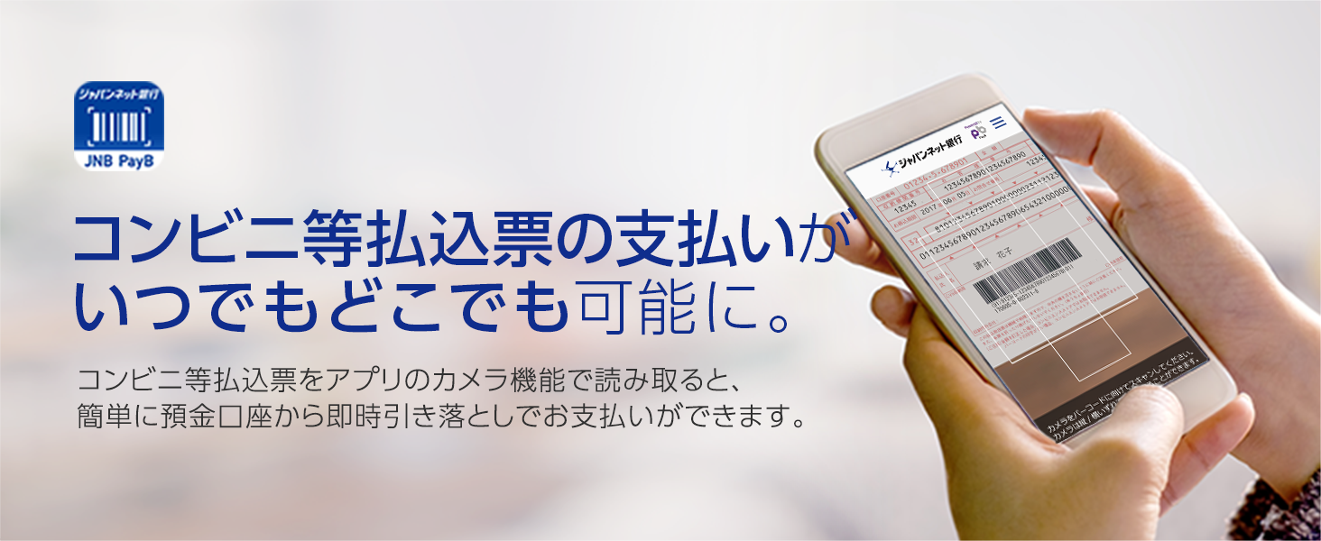 コンビニ等払込票の支払いがいつでもどこでも可能に。 コンビニ等払込票をアプリのカメラ機能で読み取ると、簡単に預金口座から即時引き落としでお支払いができます。