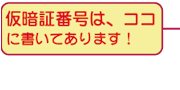 仮暗証番号はここに書いてあります。